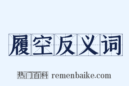 履空反义词是什么意思的图片